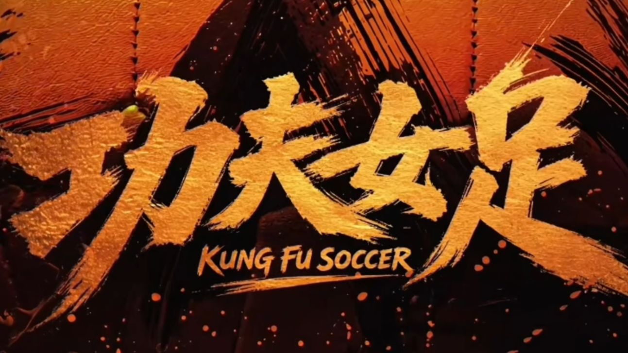 走个面！《功夫女足》周星驰2026喜剧大片预告片#少林足球#玉面双飞龙#经典电影