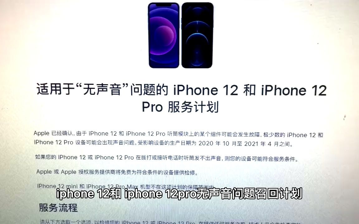 iPhone12和12Pro无声音召回计划,受影响的设备生产日期怎么看?哔哩哔哩bilibili