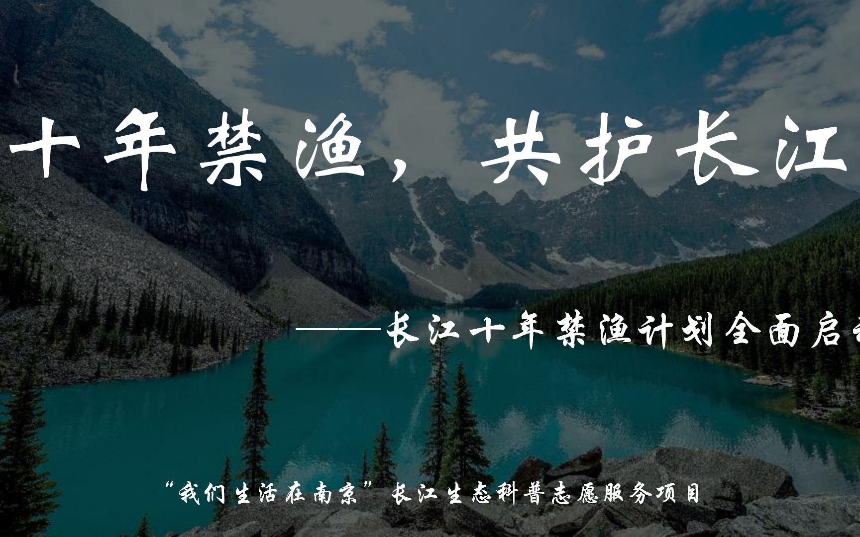 [图]《长江，长江》系列科普视频：第六期 十年禁渔，共护长江