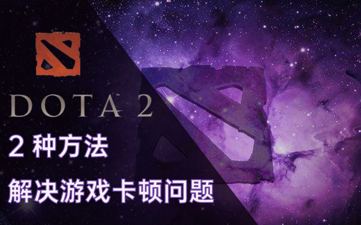 「DOTA2」游戏莫名卡顿?2种方法帮助你解决卡顿问题