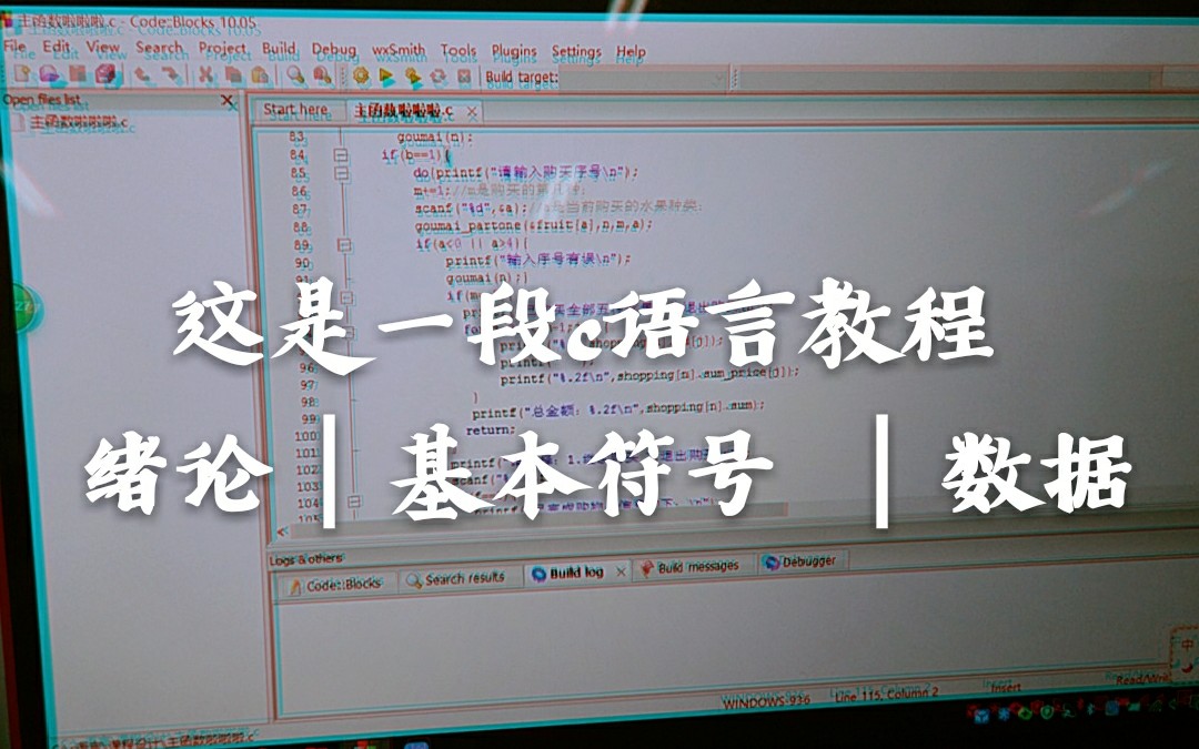 【c语言①】这是一段教程之绪论|基础符号| 数据|哔哩哔哩bilibili