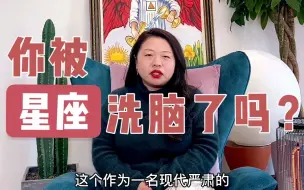 Download Video: 你被星座洗脑了吗？