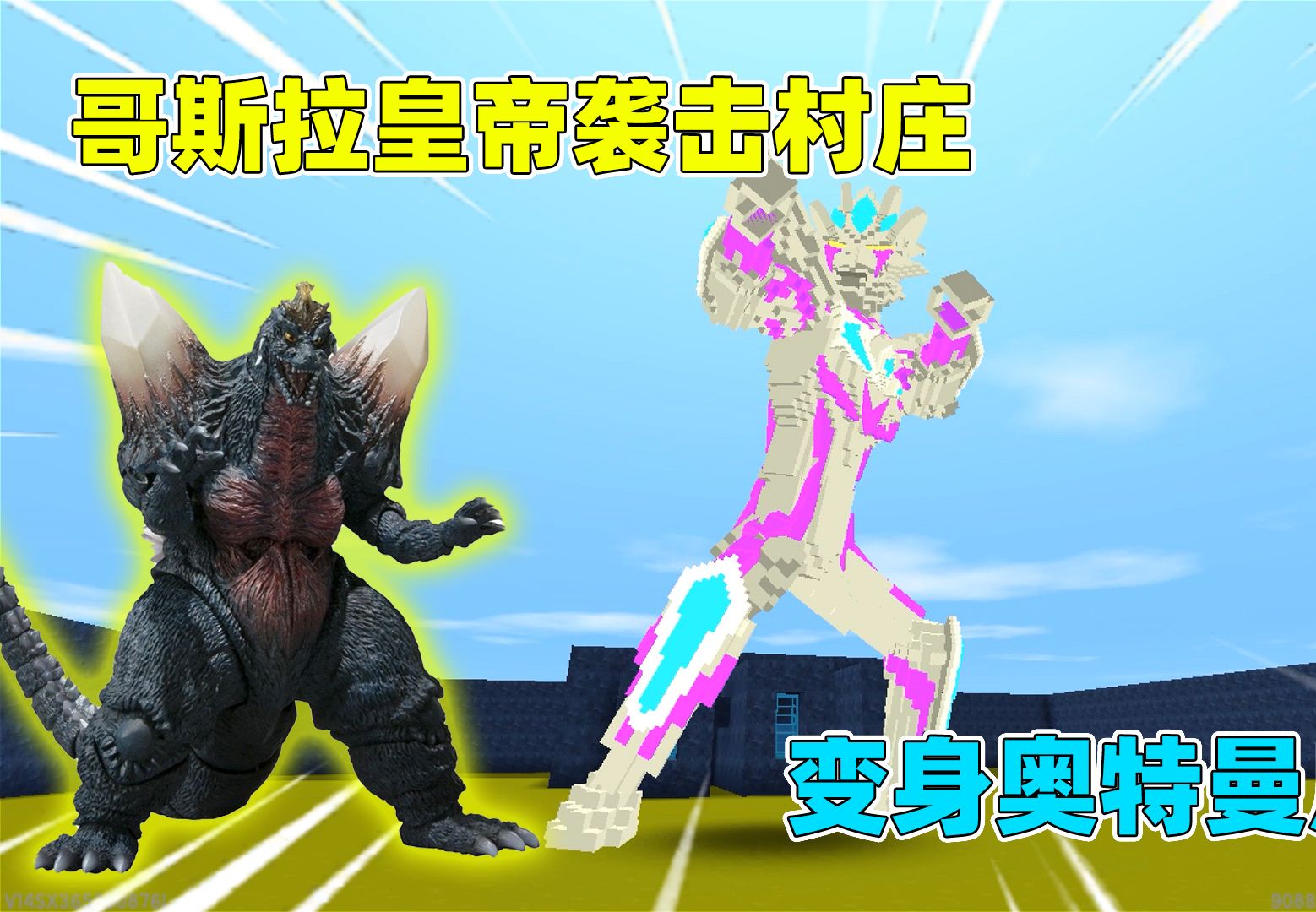 迷你世界:哥斯拉皇帝军团进攻村庄了