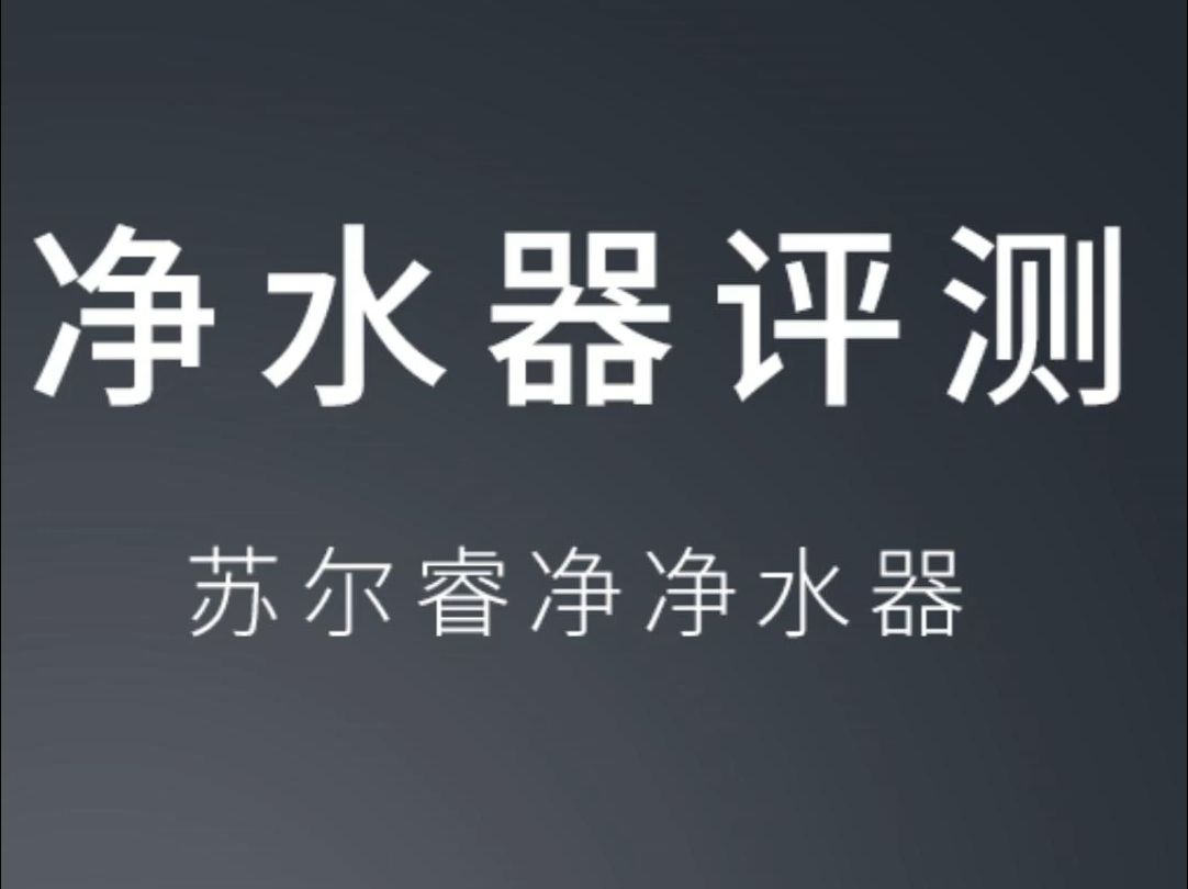 苏尔净水器评测,600g睿净大流量无桶机制水速度,脱盐率,工作压力控制