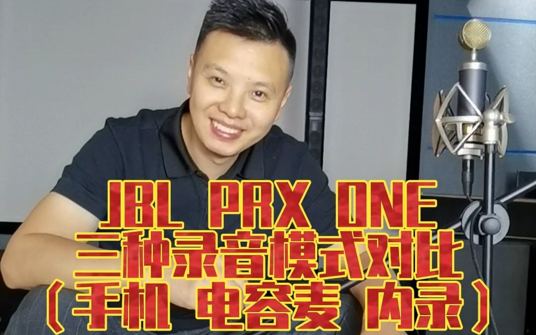 JBL PRX ONE,三种录音模式音质对比,手机,电容麦,内录.jbl音响回收,jbl prx one回收,jbl mk2回收,jbl kp系列回收,jbl卡哔哩哔哩bilibili