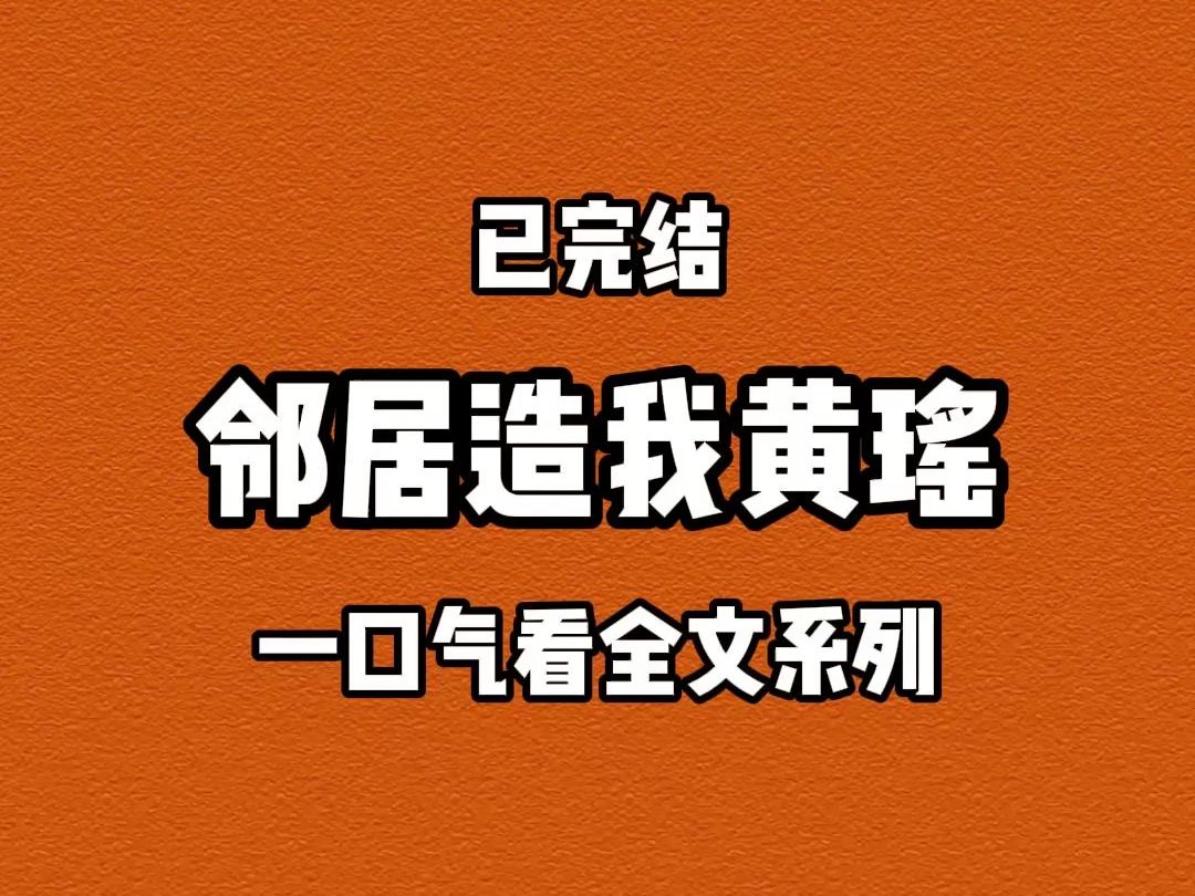 【完结文】邻居造我黄谣,那我战斗爽哔哩哔哩bilibili