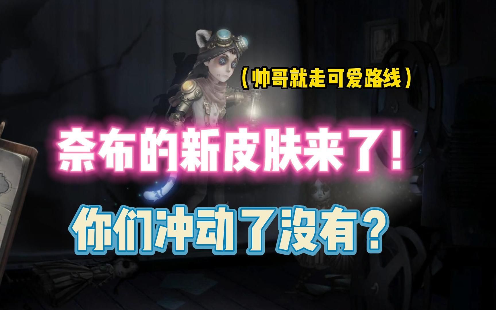 第五人格:奈布的新皮肤来了!你们冲动了没有?第五人格