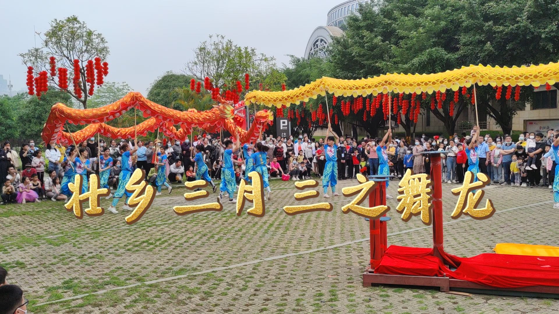 [图]【民俗活动】壮乡三月三之舞龙