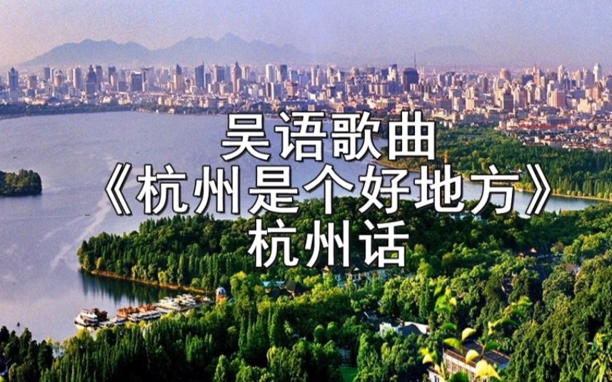 [图]吴语歌曲 | 口水军团《杭州是个好地方》杭州话