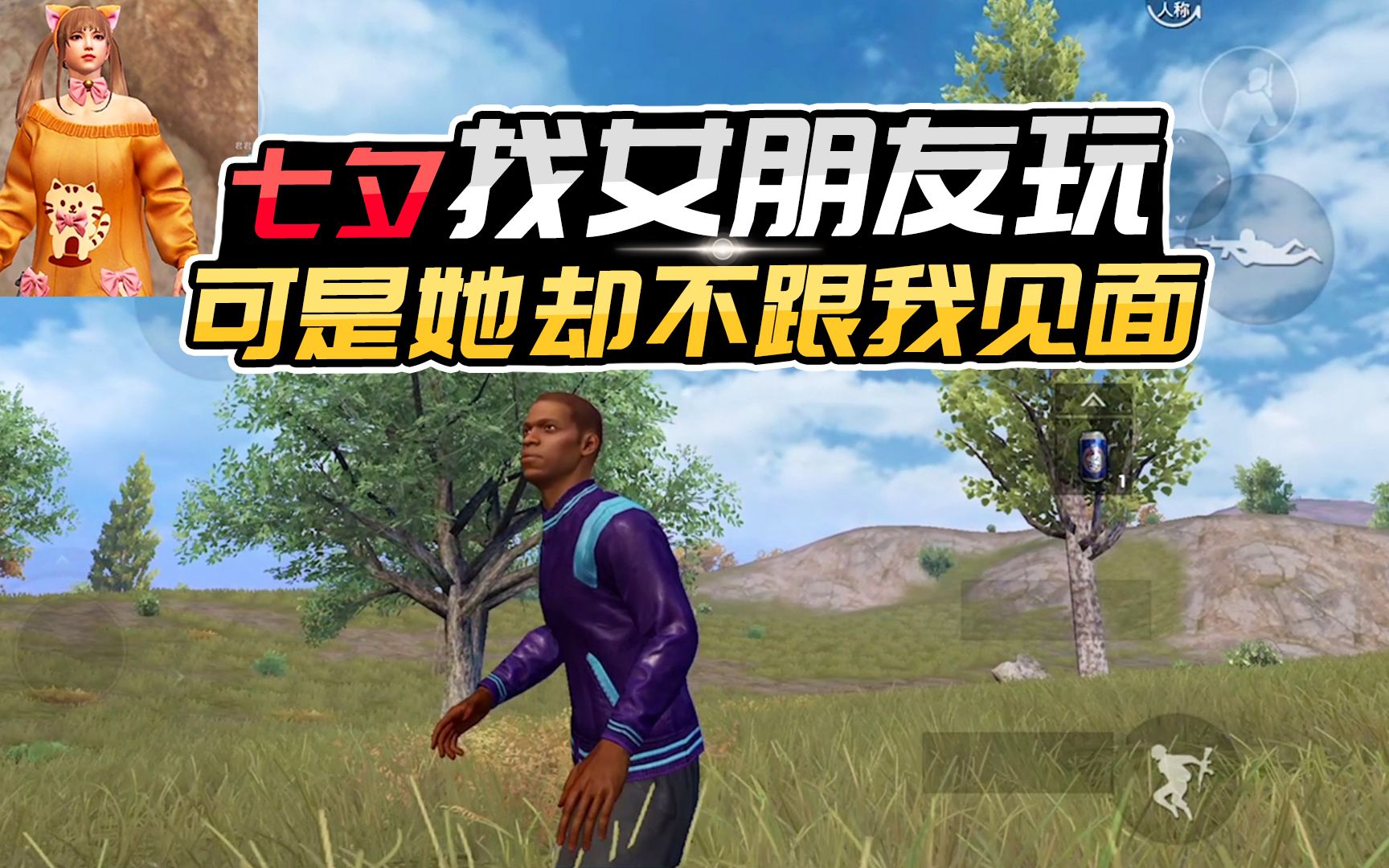 君君解说:今天是七夕了,你去找女朋友玩,但是她却不愿意见你