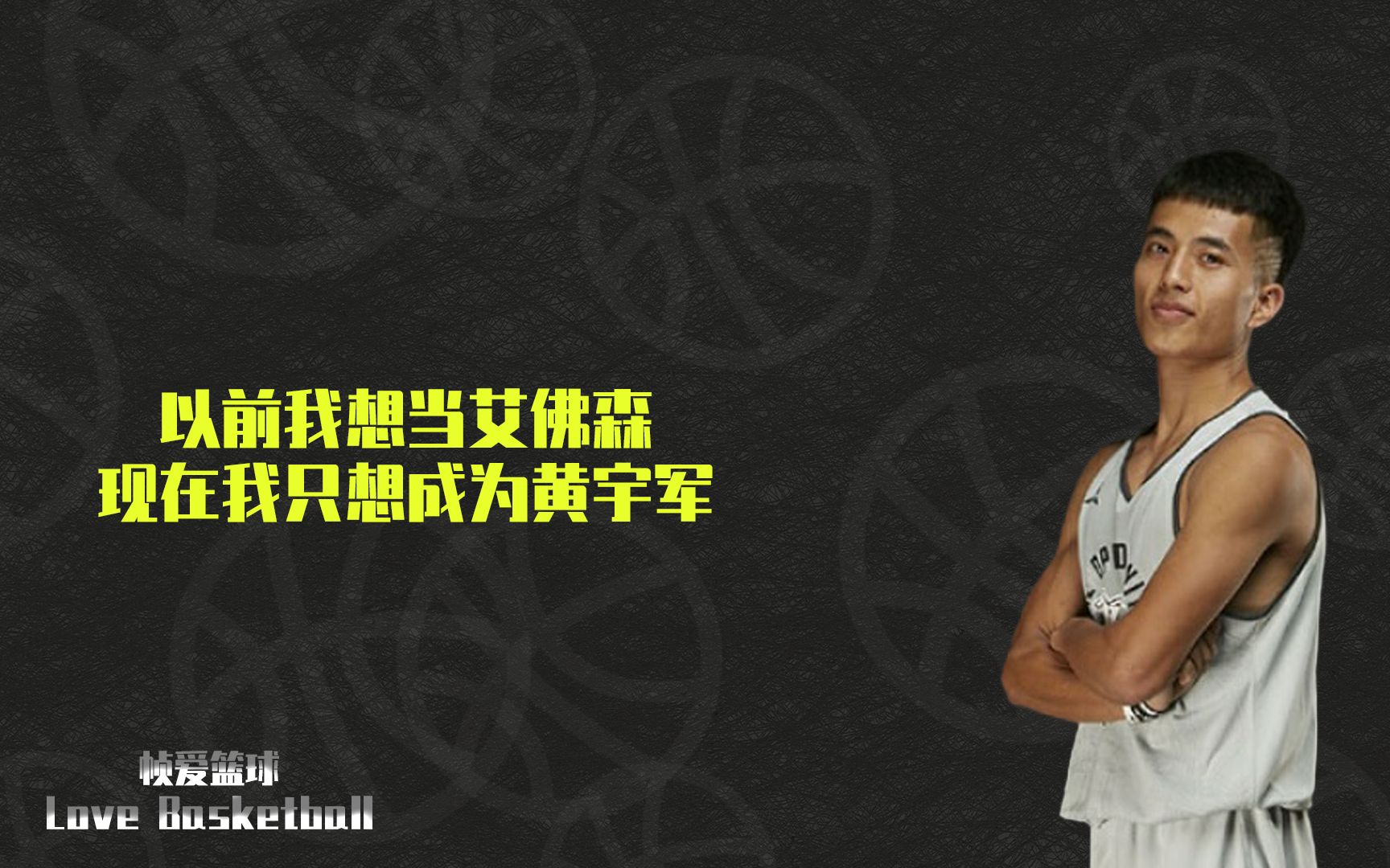 黄宇军 以前我想当艾弗森 现在我只想成为黄宇军