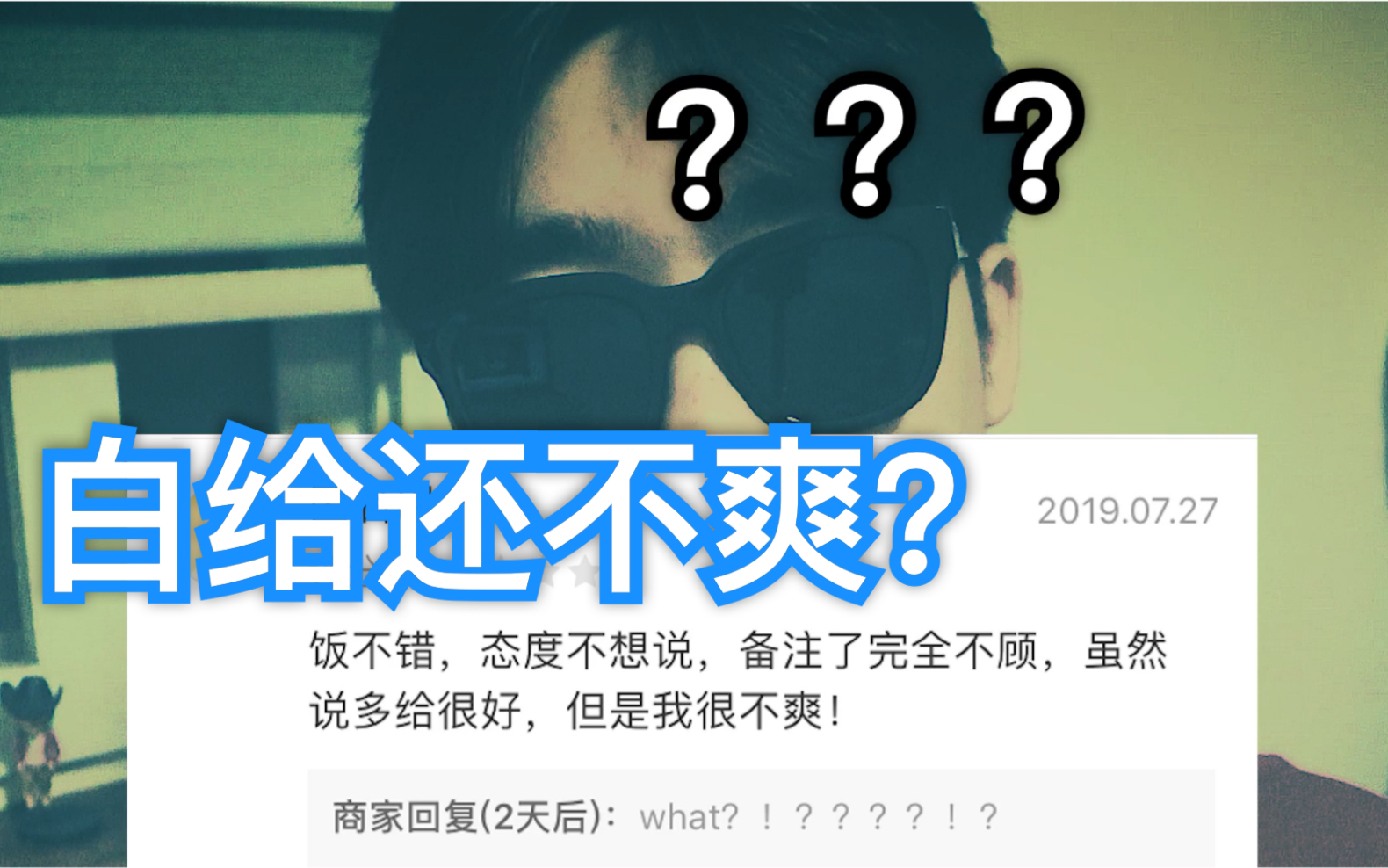 儒雅随和的外卖差评wdnmd#外卖评论NO.2哔哩哔哩bilibili