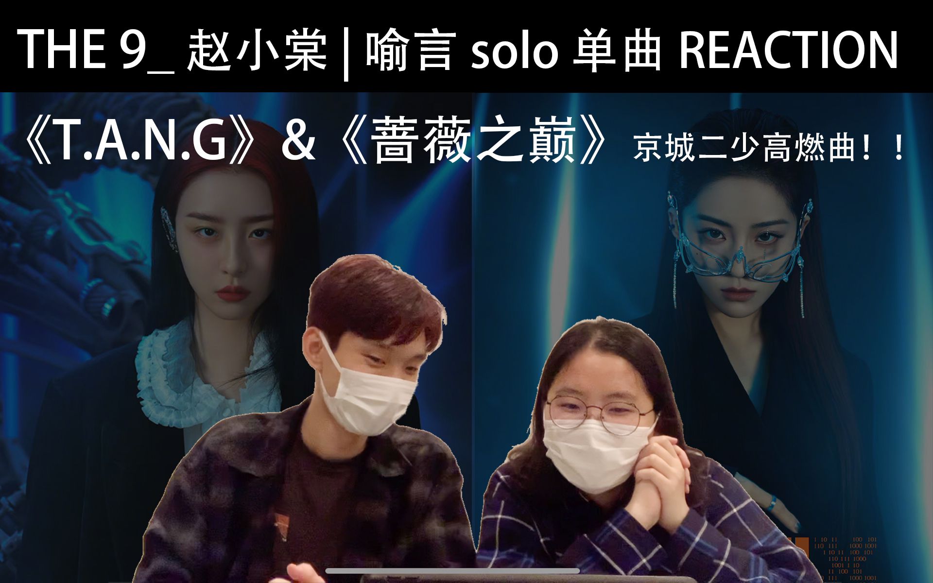 [图]【THE9 赵小棠 | 喻言】_ 《T.A.N.G》《蔷薇之巅》 solo 单曲 Reaction 反应视频_ 赵小棠中国风!! 喻言高音&Rap高燃曲!!!