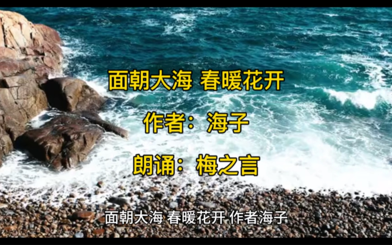 [图]诗词滋润心灵3:面朝大海春暖花开（海子）