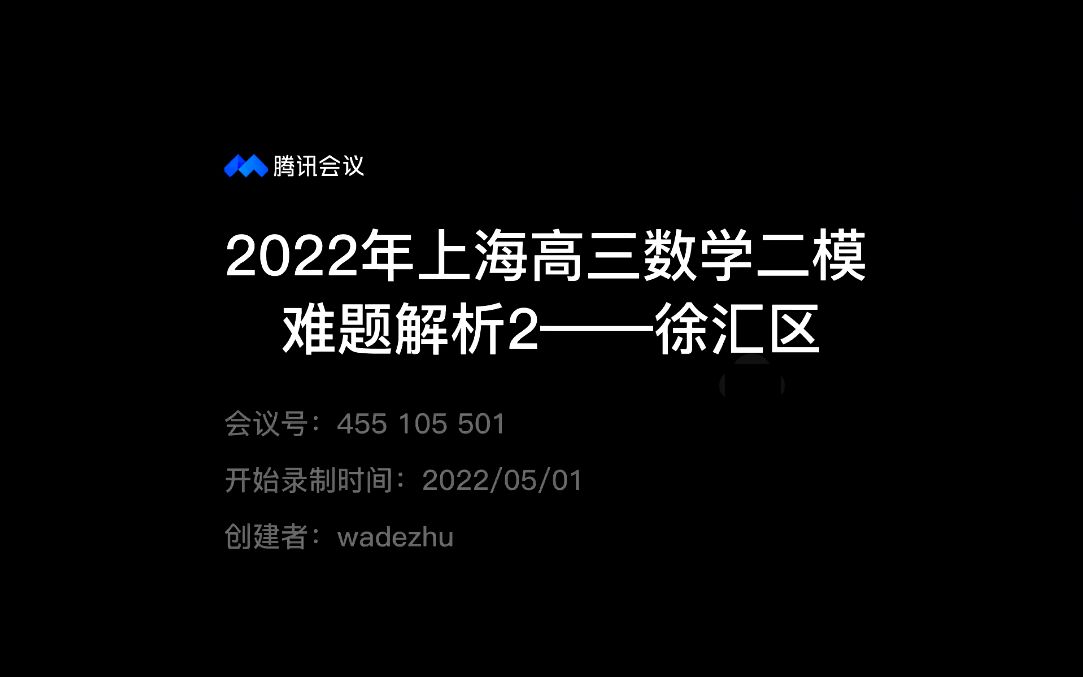 2022年上海高三数学二模难题解析2——徐汇区哔哩哔哩bilibili