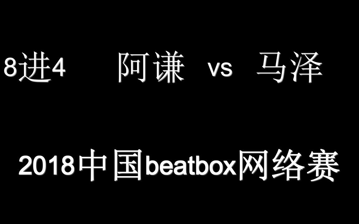 2018中国beatbox网络赛 8进4 阿谦 vs 马泽哔哩哔哩bilibili