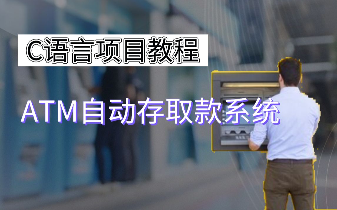 【C语言项目教程】——打造ATM银行自动存取款系统,你知道你存钱取钱时,系统有什么变化吗?为你解密!哔哩哔哩bilibili