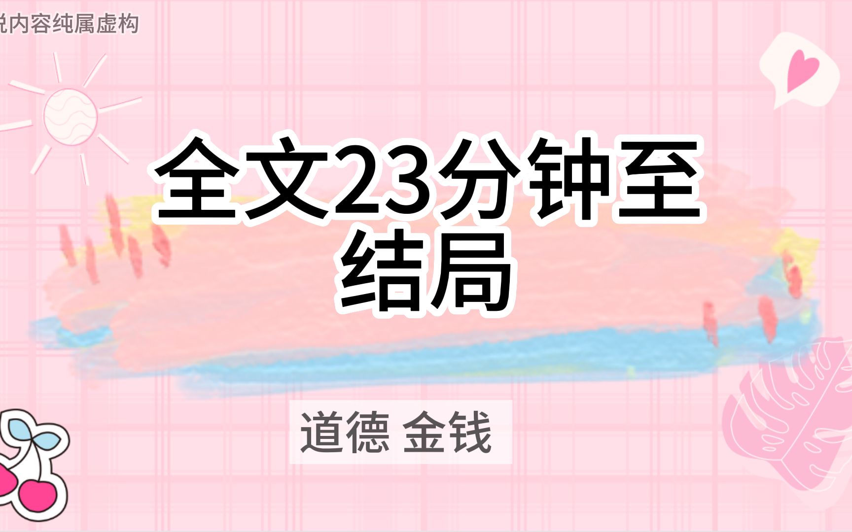 (道德、金钱)对付没有道德的人,要比他们更没有道德哔哩哔哩bilibili