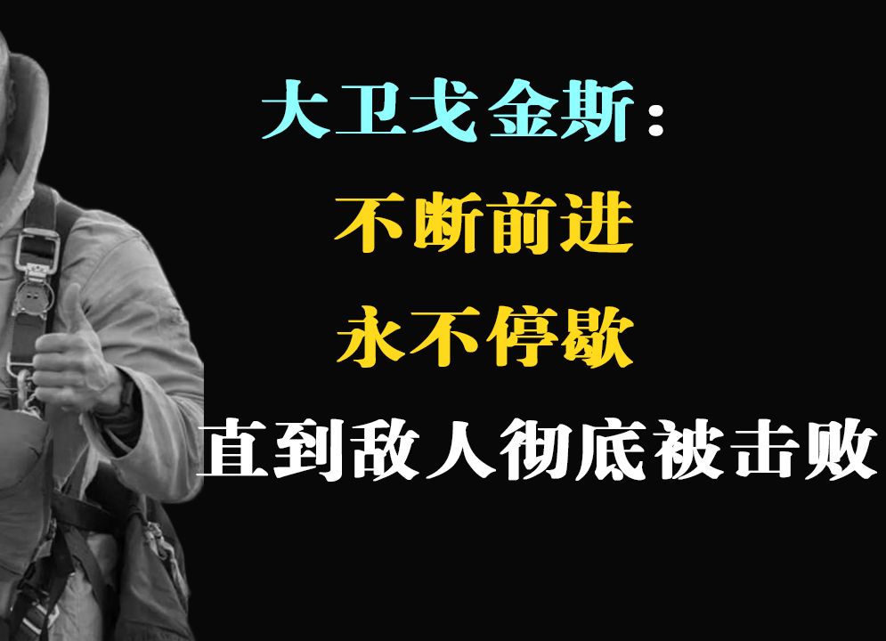 大卫戈金斯:不断前进,永不停歇,直到敌人彻底被击败哔哩哔哩bilibili