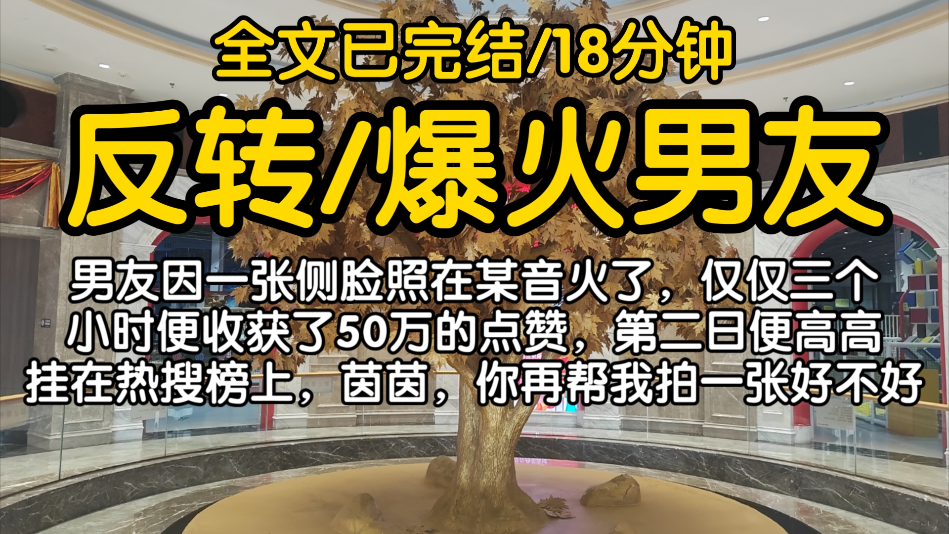 【全文已完结】男友因一张侧脸照在某音火了,仅仅三个小时便收获了50万的点赞,第二日便高高挂在热搜榜上,茵茵,你再帮我拍一张好不好?哔哩哔哩...