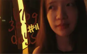 Download Video: vlog30天挑战#11 | 夜间活动: 纪录片沙龙