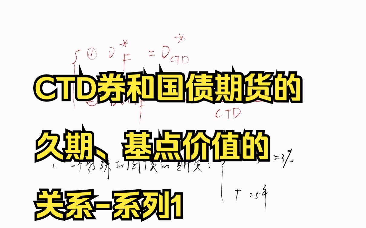 CTD券和国债期货的久期、基点价值的关系系列1哔哩哔哩bilibili