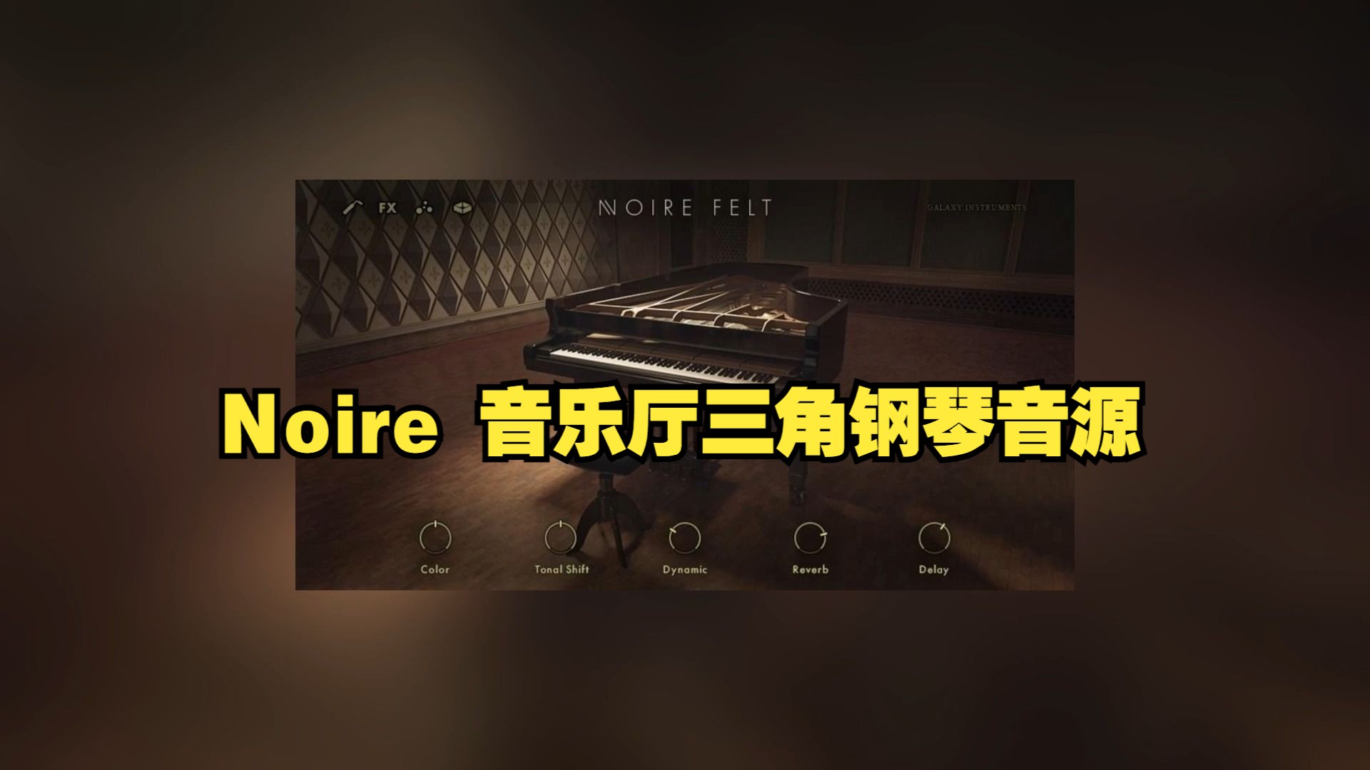 Noire钢琴音源 音乐厅三角钢琴编曲音色 1.2.0 Kontakt哔哩哔哩bilibili