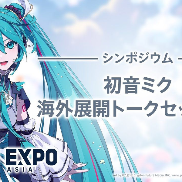 初音ミク「Magical Mirai 2025」】研讨会「初音未来海外展开谈话
