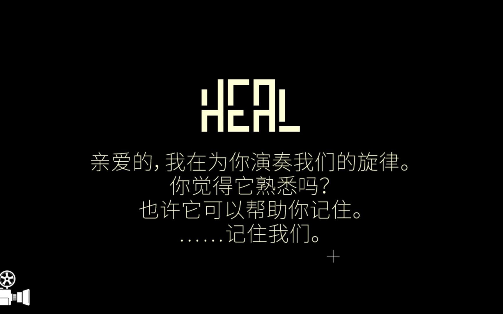 [图]《Heal（治愈）》速通