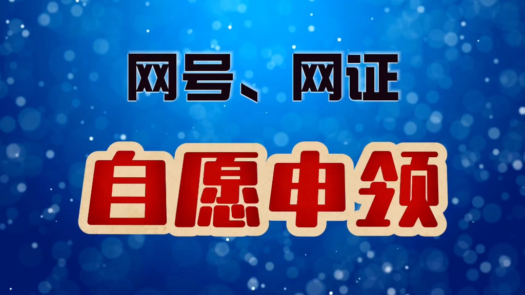 自愿申请网号?[疑问]意思就是有得选喽哔哩哔哩bilibili