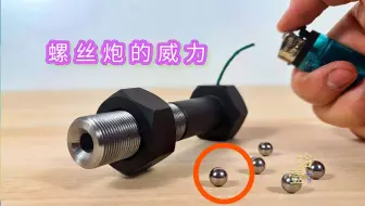 用螺丝做的小钢炮，威力竟然这么大？自制的迷你加特林威力更强