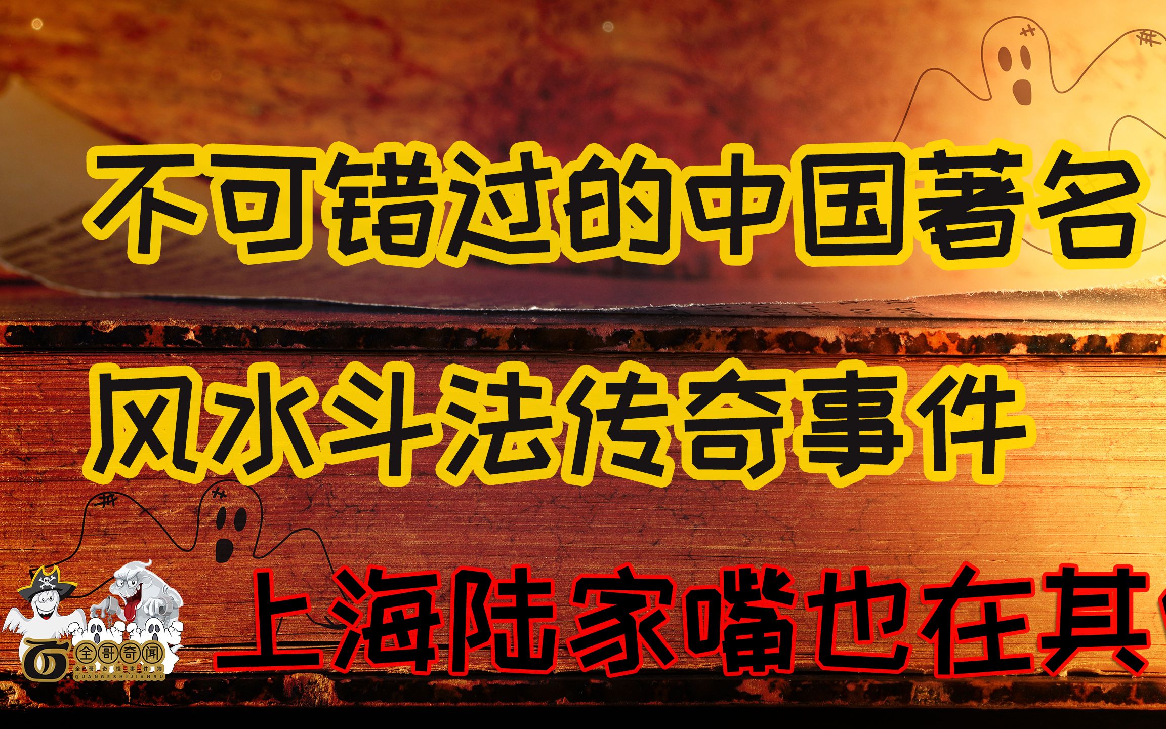 不可错过的中国著名风水斗法传奇事件,十分震撼,上海陆家嘴也在其中哔哩哔哩bilibili