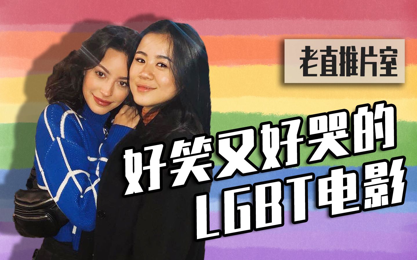 [图]评荐 | 两部好笑又好哭的LGBT电影推荐 | 校园情圣 | 隐秘的爱 | 老直推片室