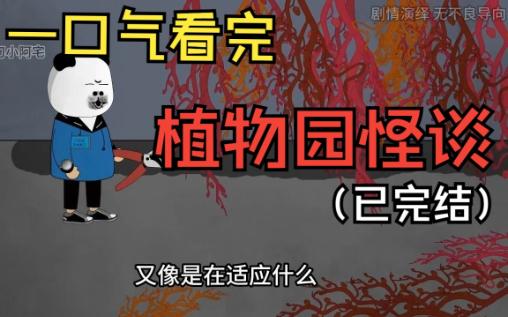 一口气看完悬疑动画【植物园怪谈】(已完结)哔哩哔哩bilibili