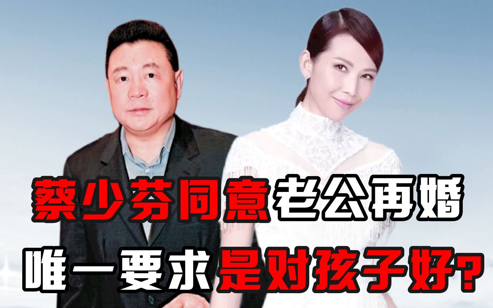 蔡少芬同意老公再婚,唯一要求是对孩子好?哔哩哔哩bilibili