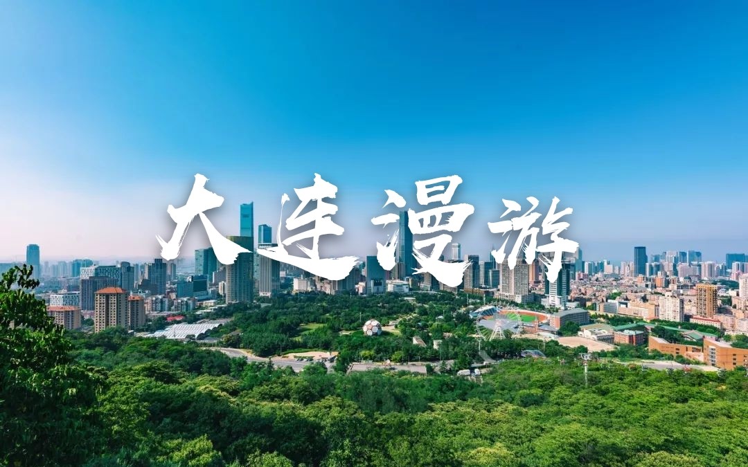 [图]大连城市漫游（一）