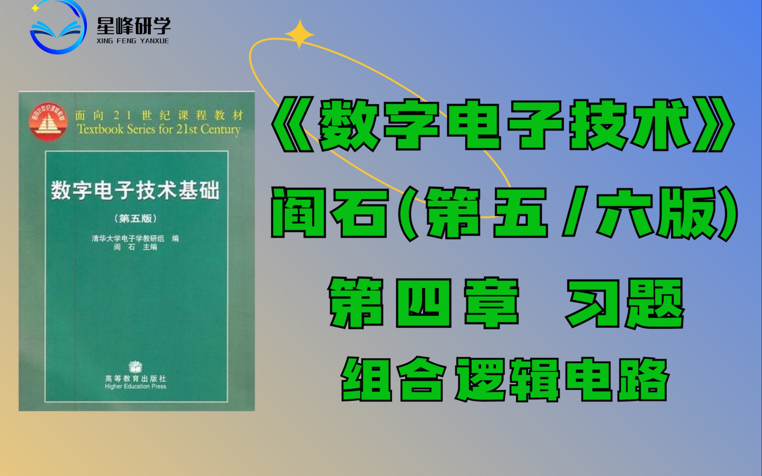 《数字电子技术》(第五/六版)阎石 第四章习题讲解哔哩哔哩bilibili