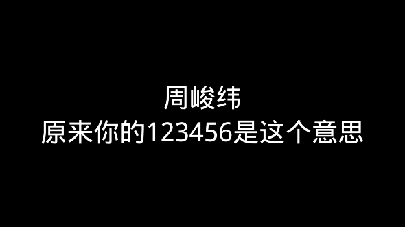 [图]周峻纬，所以你早就告诉我们你不回来了是吗.