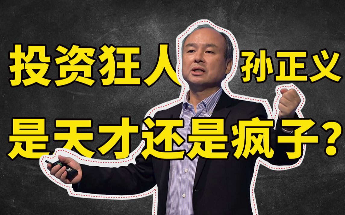 [图]从亏损946亿到盈利826亿，大赌大盈投资观，孙正义错了吗？