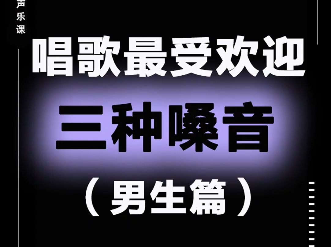 唱歌最受欢迎的三种嗓音!你喜欢哪种?哔哩哔哩bilibili