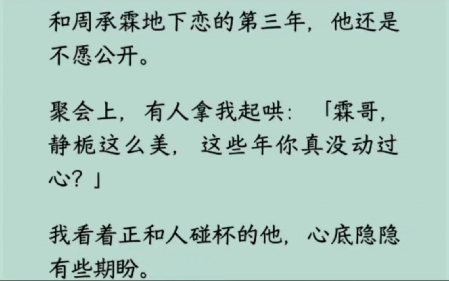 【全】和周承霖地下恋的第三年,他还是不愿公开.聚会上,有人拿我起哄:「霖哥,静栀这么美,这些年你真没动过心?」他只漫不经心说「别胡扯,我和...