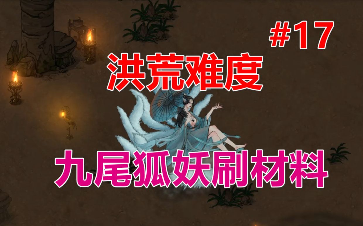 鬼谷八荒洪荒难度丨九尾狐妖刷元婴材料第17期