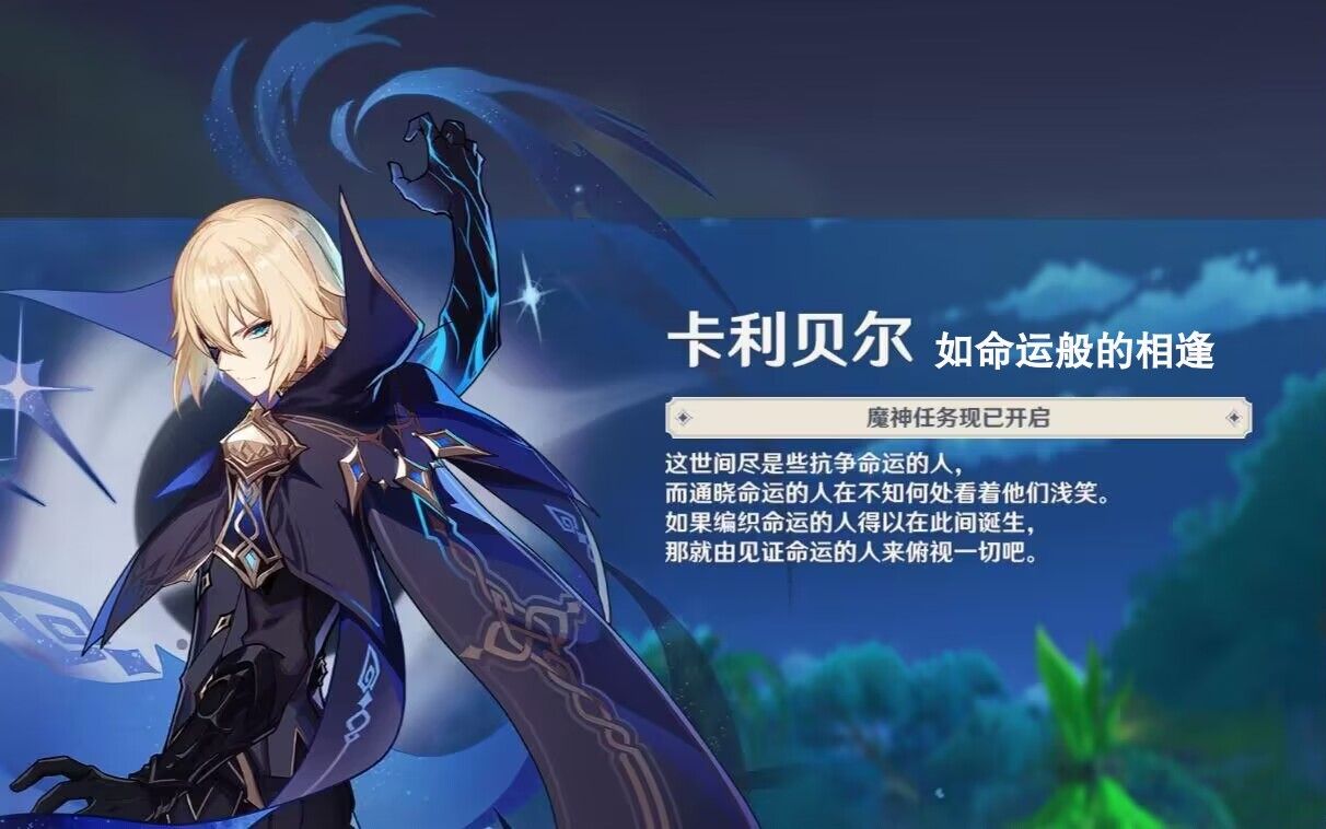 卡利贝尔〗-「如命运般的相逢」凯亚与深渊教团?亚尔伯里奇的含义