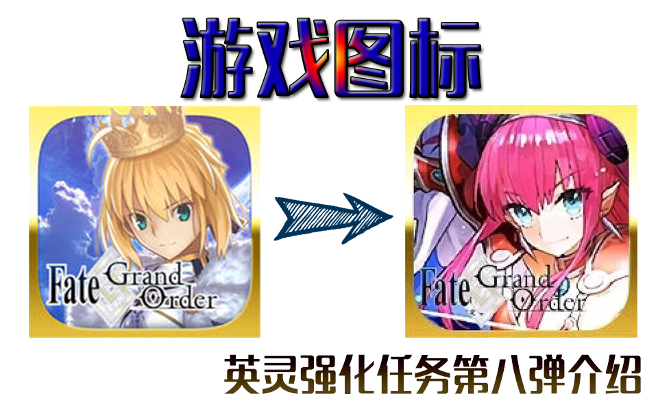 【FGO星辰】龙娘大胜利!第八弹强化任务合集哔哩哔哩bilibili