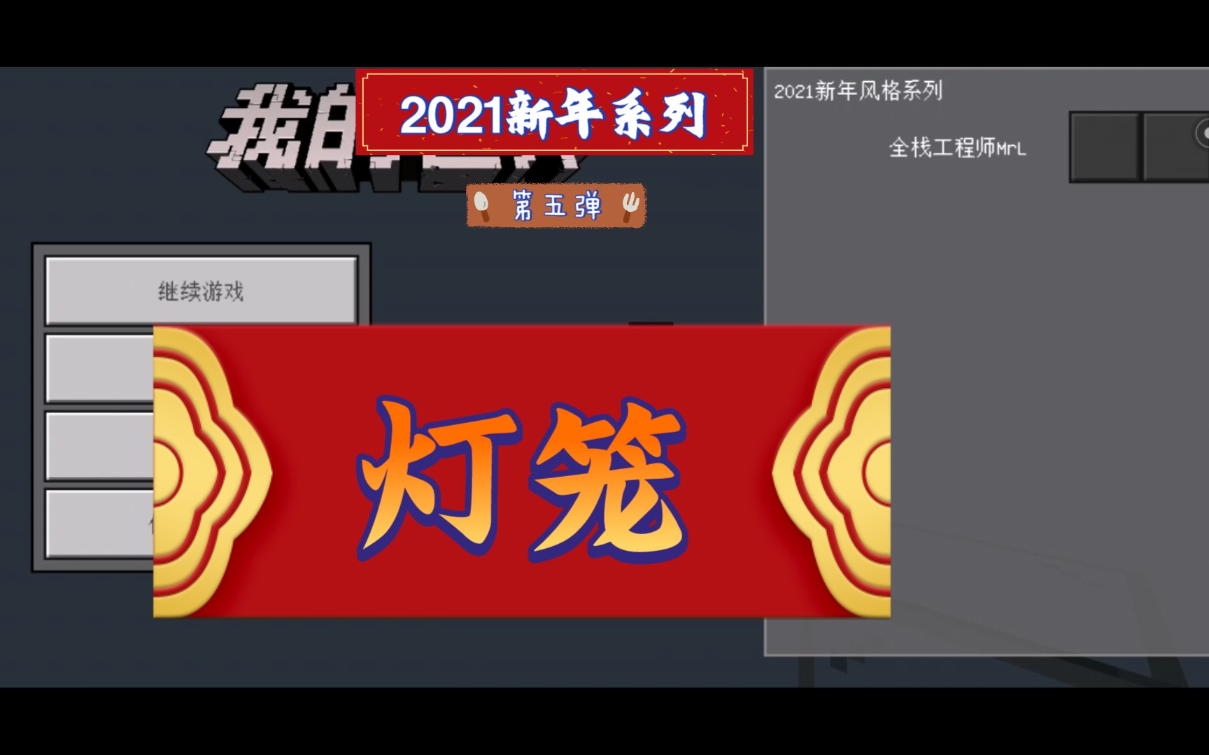 【mc新年风格系列】第五弹:灯笼,家家户户都会挂灯笼,庆新年!