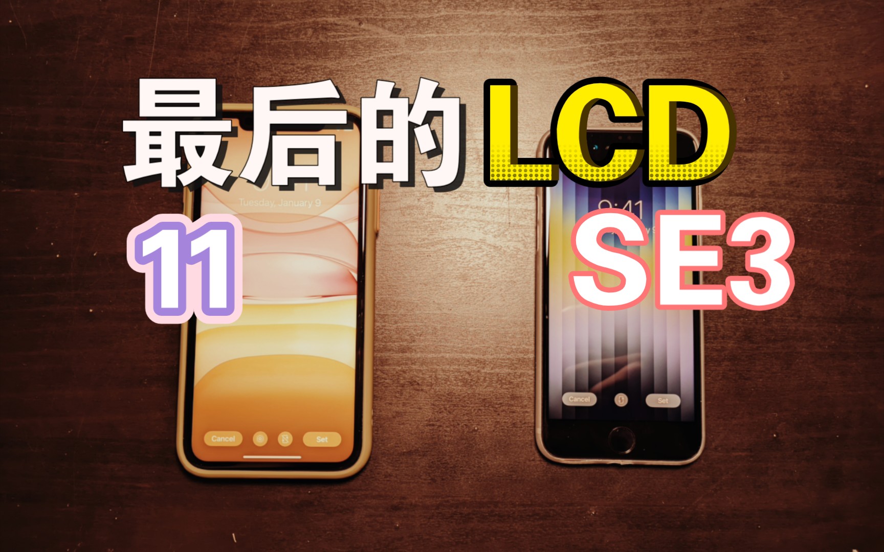 最后的LCD,iPhone11和iPhone SE3怎么样选哪个
