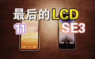 Video herunterladen: 最后的LCD，iPhone11和iPhone SE3怎么样选哪个