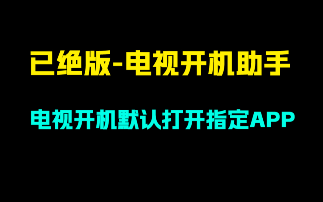 绝版应用!电视开机助手.如何设置电视启动默认打开的app?无需root!哔哩哔哩bilibili