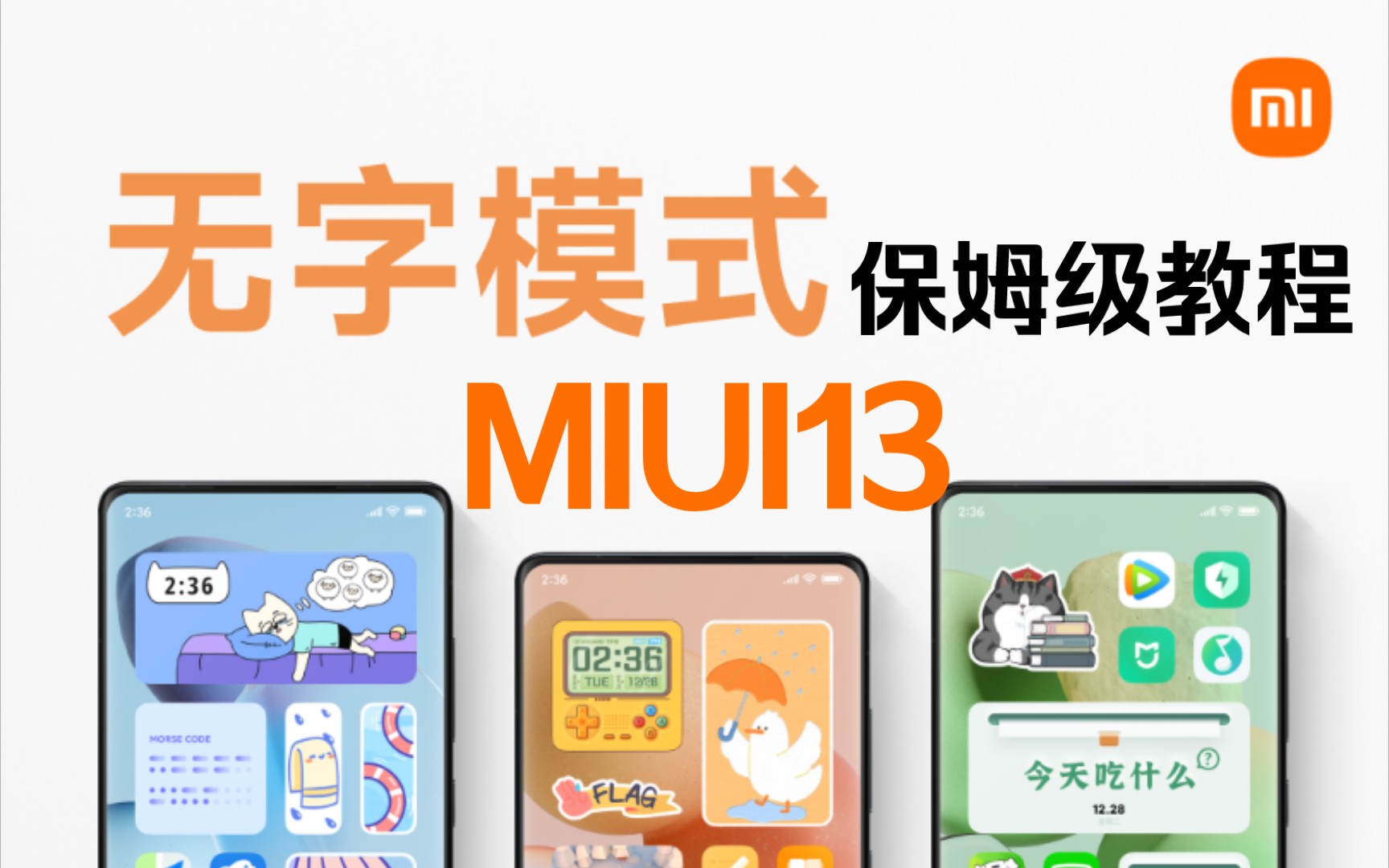 miui13無字模式開啟教程桌面效果展示