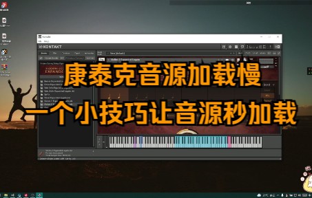 Kontakt康泰克音源加载慢,一个小技巧让音源秒加载哔哩哔哩bilibili